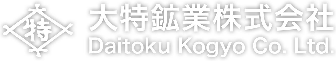 大特鉱業株式会社